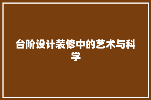 台阶设计装修中的艺术与科学