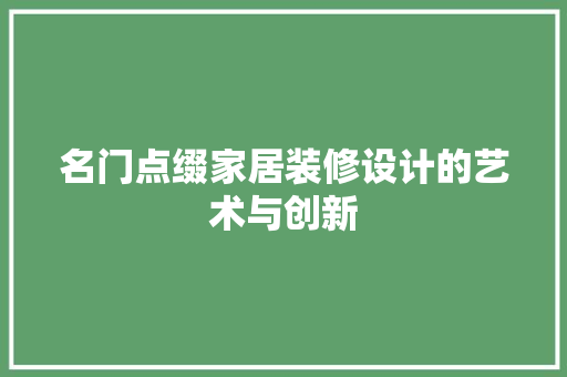 名门点缀家居装修设计的艺术与创新