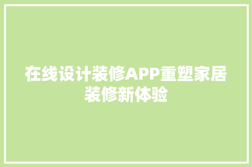 在线设计装修APP重塑家居装修新体验
