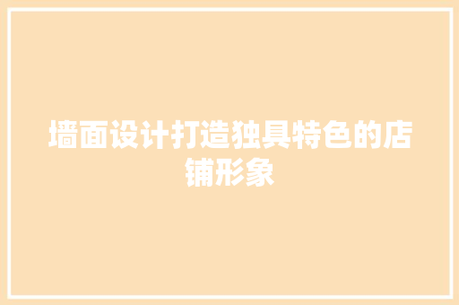 墙面设计打造独具特色的店铺形象