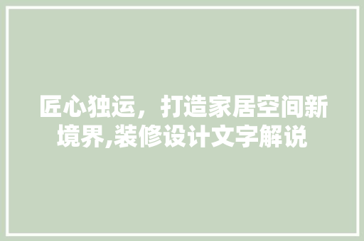 匠心独运，打造家居空间新境界,装修设计文字解说