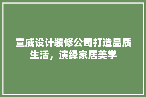 宣威设计装修公司打造品质生活，演绎家居美学