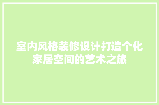 室内风格装修设计打造个化家居空间的艺术之旅