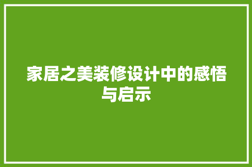家居之美装修设计中的感悟与启示