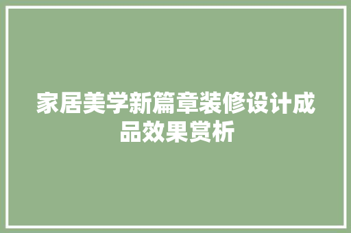 家居美学新篇章装修设计成品效果赏析