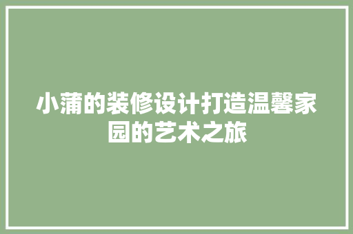 小蒲的装修设计打造温馨家园的艺术之旅