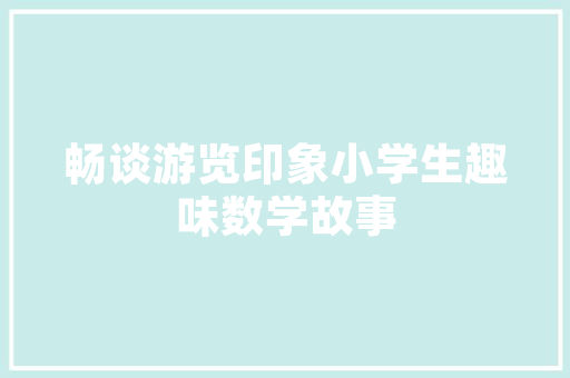 尖顶客厅空间艺术的极致演绎