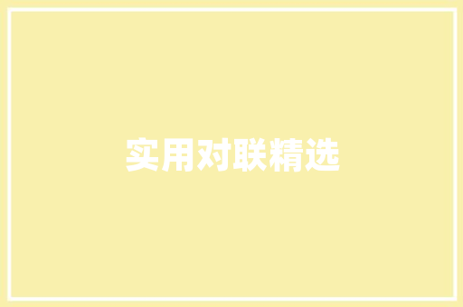 居家装修设计市场趋势、挑战与未来展望
