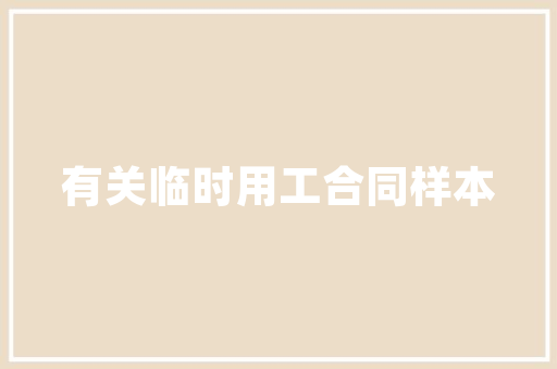 展会装修设计例子打造视觉盛宴与品牌印象的完美融合