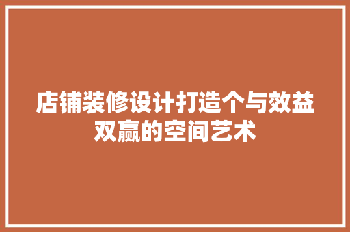 店铺装修设计打造个与效益双赢的空间艺术