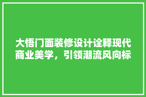 大悟门面装修设计诠释现代商业美学，引领潮流风向标
