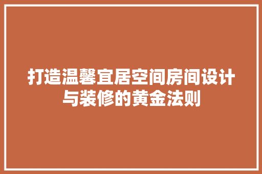 打造温馨宜居空间房间设计与装修的黄金法则