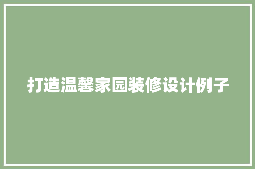 打造温馨家园装修设计例子