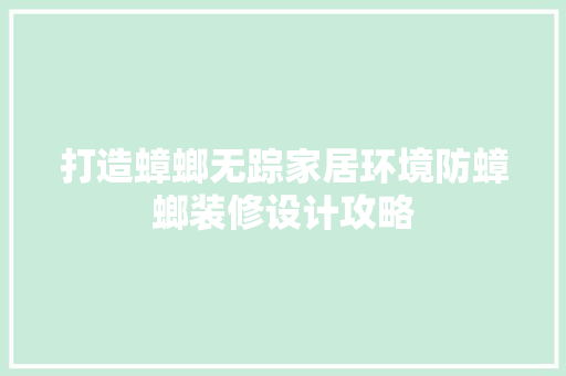 打造蟑螂无踪家居环境防蟑螂装修设计攻略