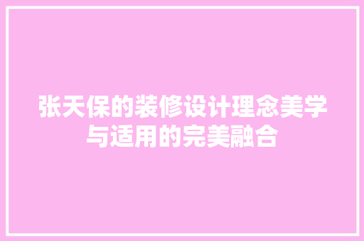 张天保的装修设计理念美学与适用的完美融合