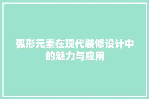 弧形元素在现代装修设计中的魅力与应用