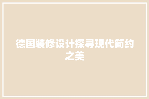 德国装修设计探寻现代简约之美