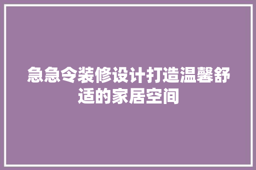 急急令装修设计打造温馨舒适的家居空间