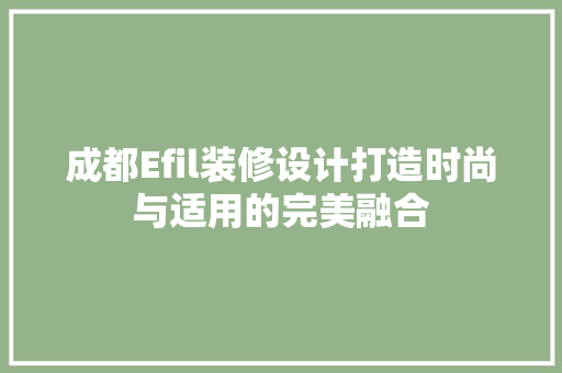 成都Efil装修设计打造时尚与适用的完美融合