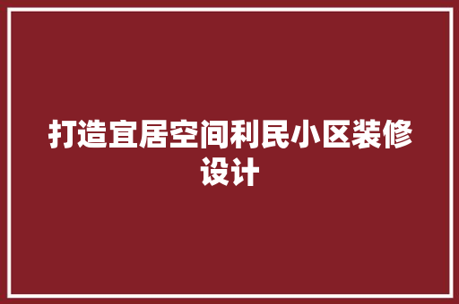 打造宜居空间利民小区装修设计