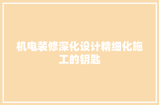 机电装修深化设计精细化施工的钥匙
