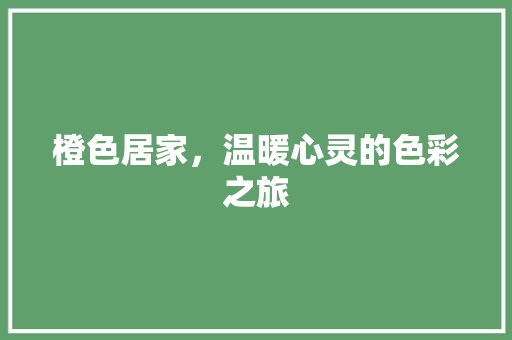 橙色居家，温暖心灵的色彩之旅