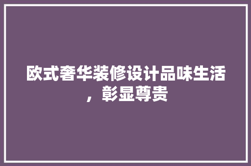 欧式奢华装修设计品味生活，彰显尊贵