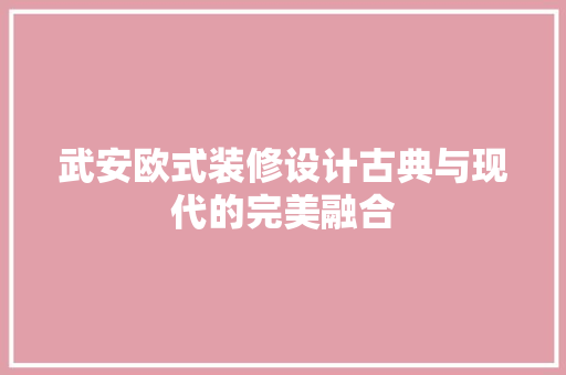 武安欧式装修设计古典与现代的完美融合