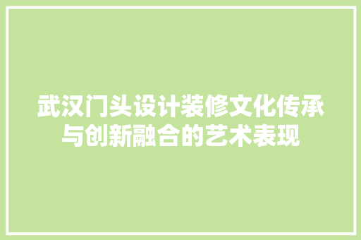 武汉门头设计装修文化传承与创新融合的艺术表现