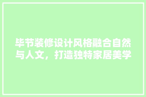 毕节装修设计风格融合自然与人文，打造独特家居美学  第1张