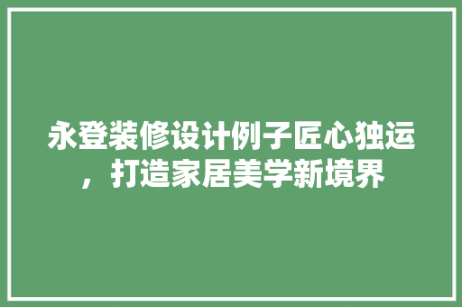 永登装修设计例子匠心独运，打造家居美学新境界