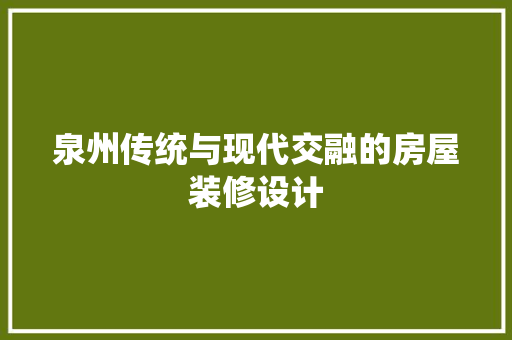 泉州传统与现代交融的房屋装修设计