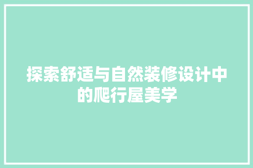 探索舒适与自然装修设计中的爬行屋美学