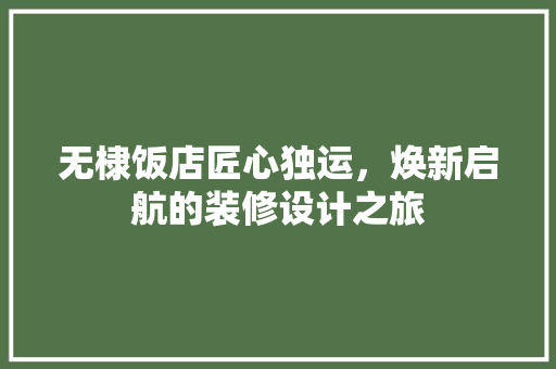 无棣饭店匠心独运，焕新启航的装修设计之旅