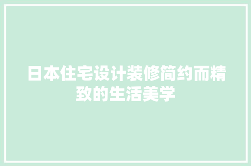 日本住宅设计装修简约而精致的生活美学