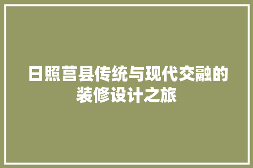日照莒县传统与现代交融的装修设计之旅