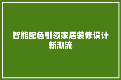 智能配色引领家居装修设计新潮流