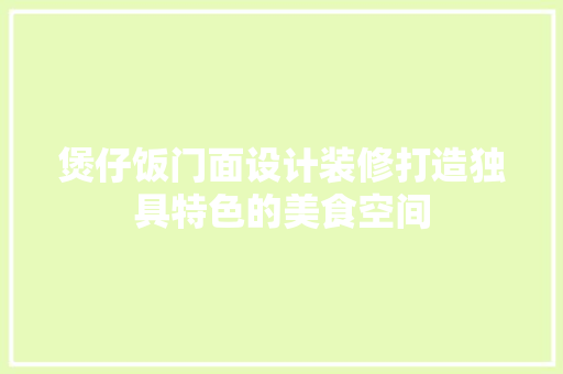 煲仔饭门面设计装修打造独具特色的美食空间