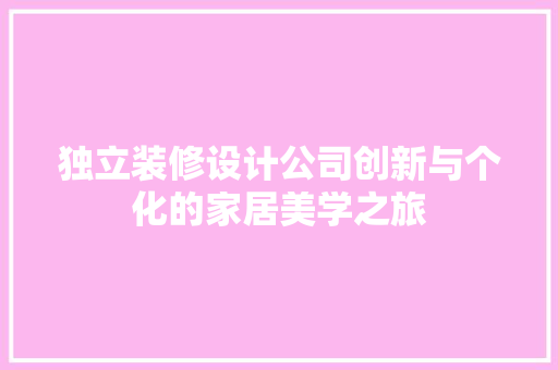 独立装修设计公司创新与个化的家居美学之旅