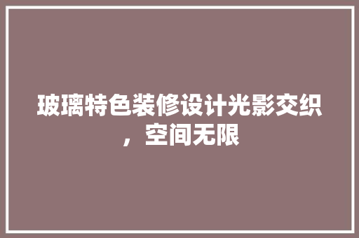 玻璃特色装修设计光影交织，空间无限