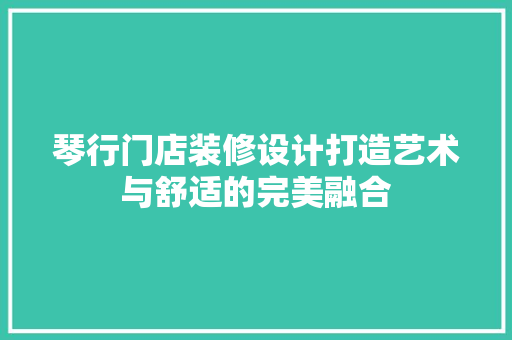琴行门店装修设计打造艺术与舒适的完美融合
