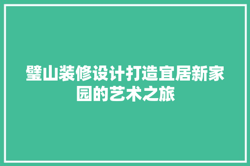 璧山装修设计打造宜居新家园的艺术之旅