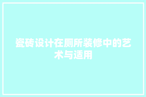 瓷砖设计在厕所装修中的艺术与适用  第1张