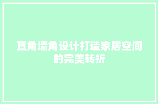 直角墙角设计打造家居空间的完美转折  第1张