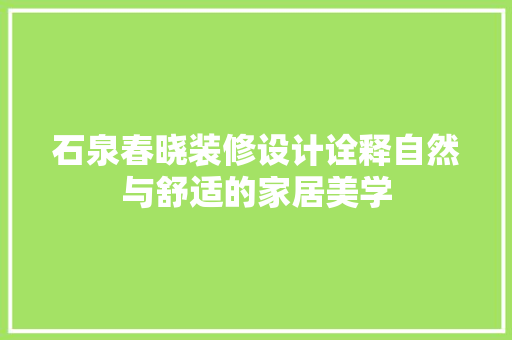 石泉春晓装修设计诠释自然与舒适的家居美学