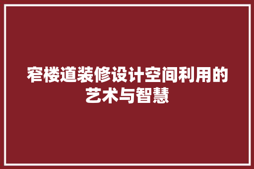 窄楼道装修设计空间利用的艺术与智慧
