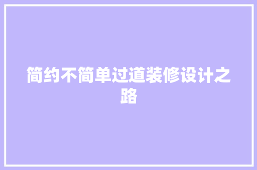 简约不简单过道装修设计之路