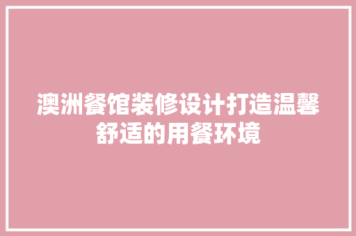 澳洲餐馆装修设计打造温馨舒适的用餐环境