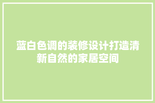 蓝白色调的装修设计打造清新自然的家居空间