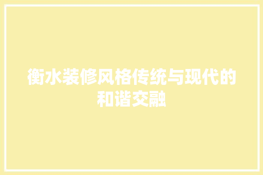 衡水装修风格传统与现代的和谐交融